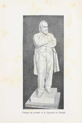 Герцен А.И. Сочинения А.И. Герцена и переписка с Н.А. Захарьиной. В 7 т. [Т. 1, 4—7]. СПб.: Изд. Ф. Павленкова, 1905.